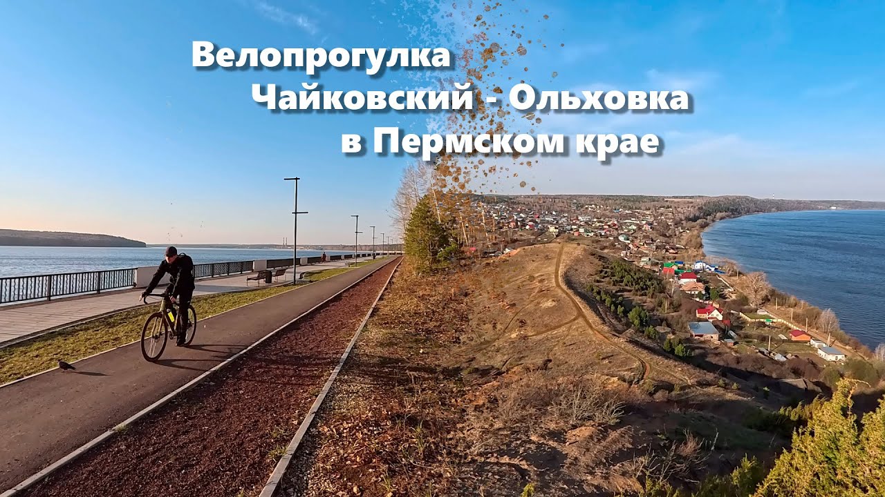 Велопрогулка Чайковский - Ольховка 22.04.2025