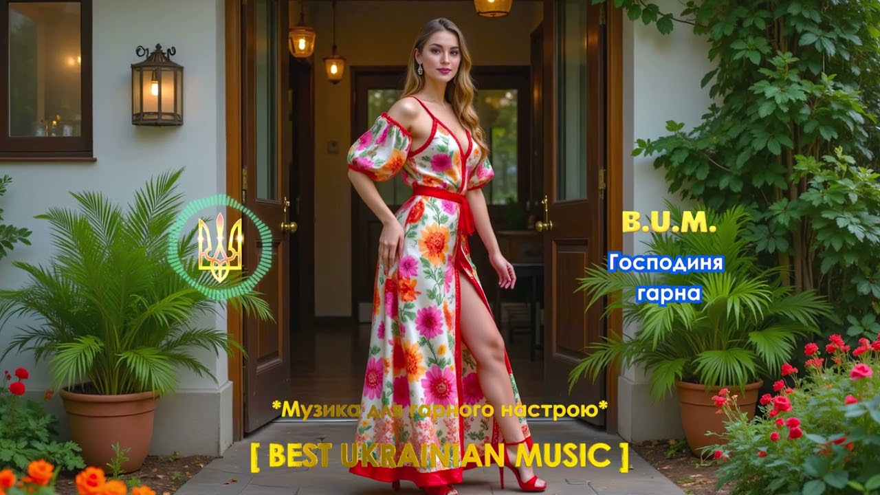 B.U.M. - Господиня гарна