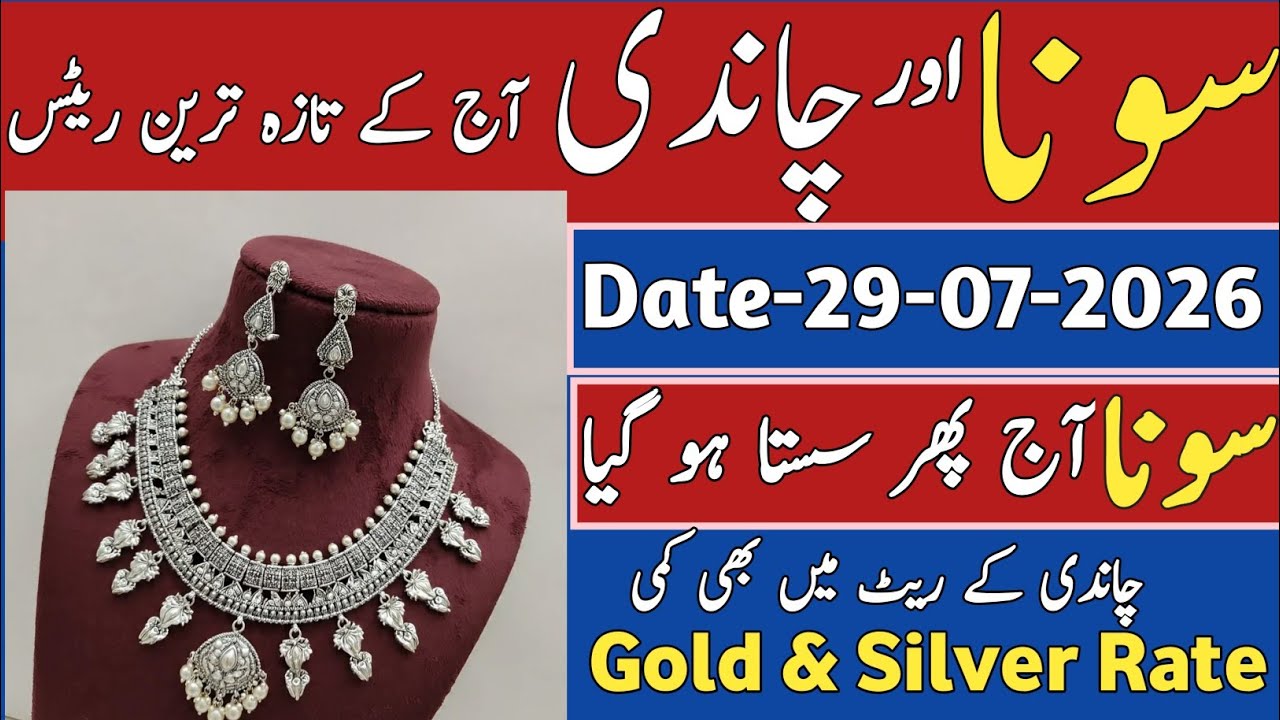 Silver rate in Pakistan today | gold rate in Pakistan | aaj ka gold rate | aaj Chandi ka rate