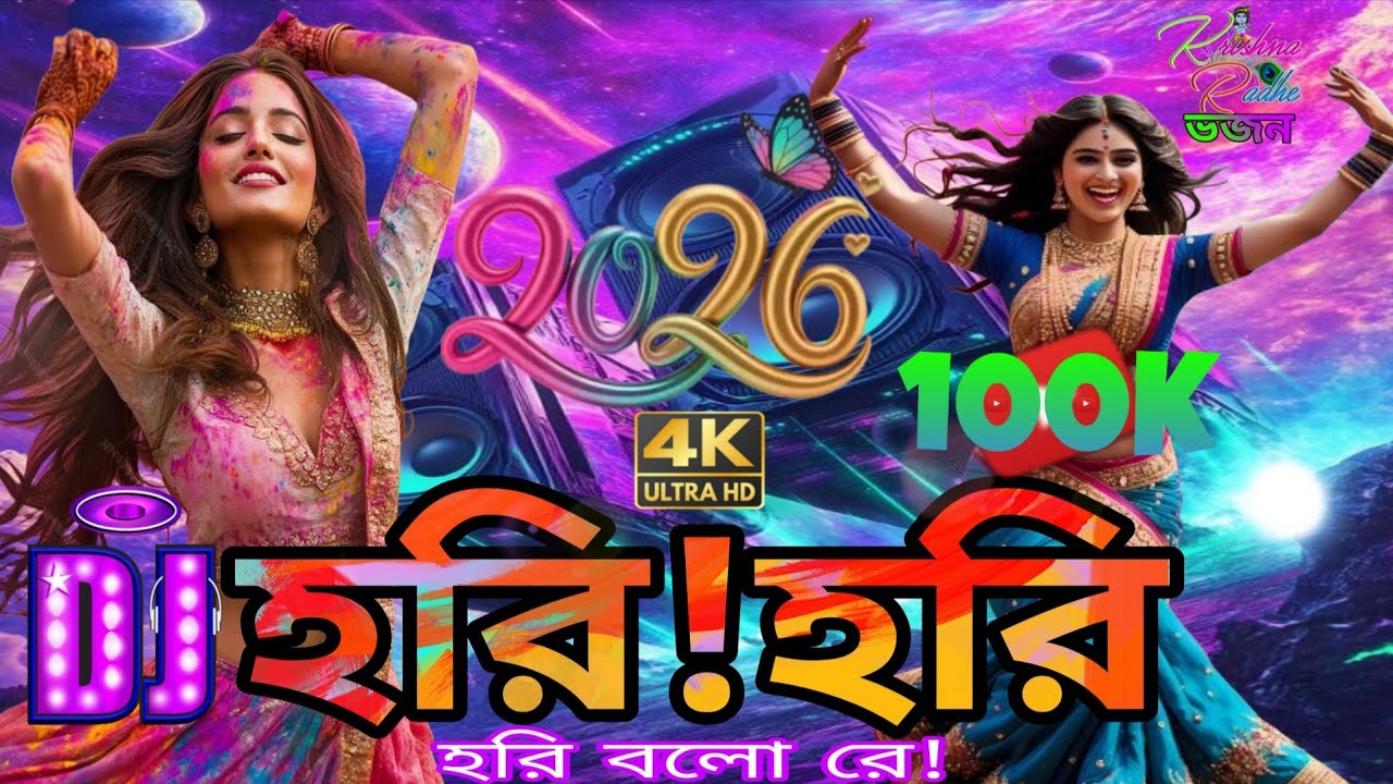 হরি হরি হরি বলো রে | নদীয়ার পথে পথে | Bangla DJ Bhakti Song | AI Generated Music 2026