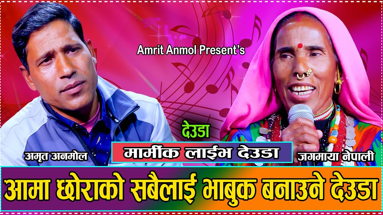 दमको रोगले मर्छु जस्तो ला छ   // New Live Dohori Amrit Kumar Anmol VS Jagmaya Nepali 2081