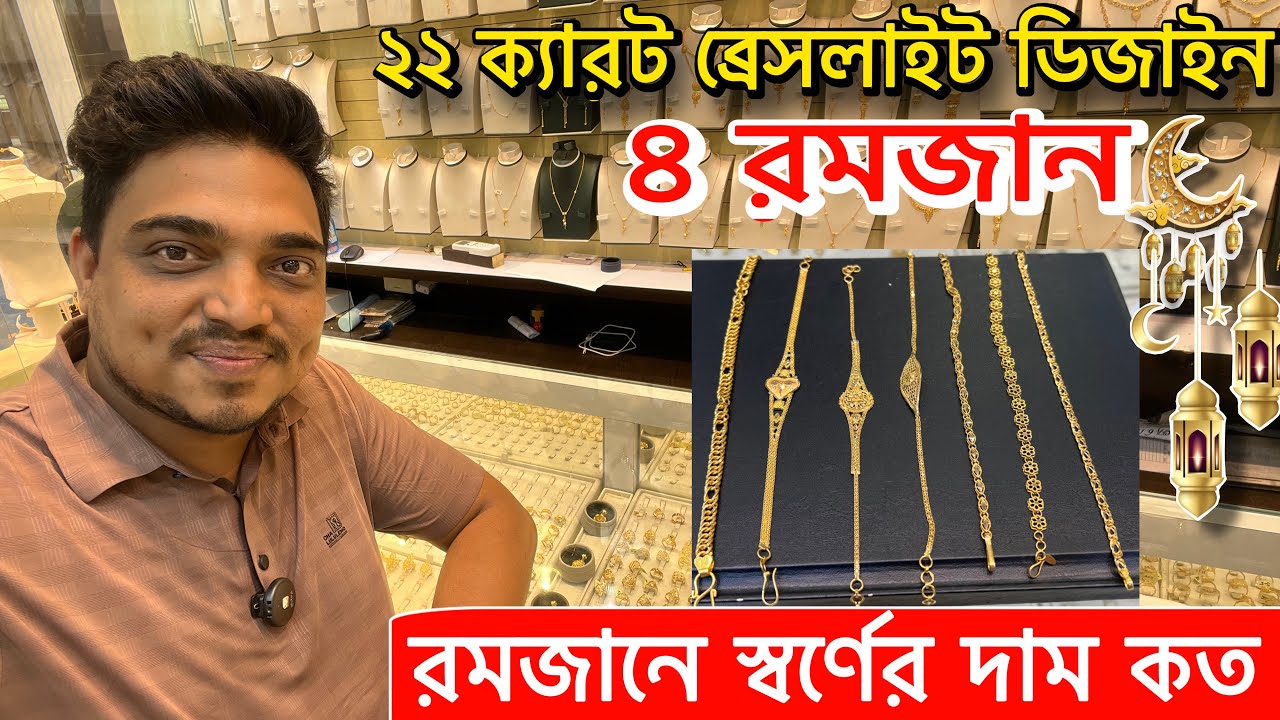 ৪ রমজানের স্বর্ণের দাম কত / বেস্ট লাইট ডিজাইন ২২ ক্যাডেট গোল্ড / today gold price in Saudi