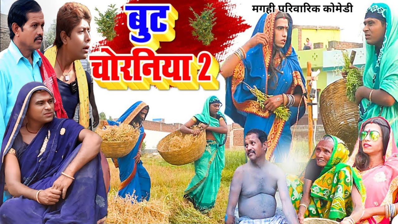 बुट चोरनिया 2 [ New Comedy ] But Chorniya 2 Comedy बिनेशर चाचा को चोर क में जेल @UdaydoctorBodhgaya