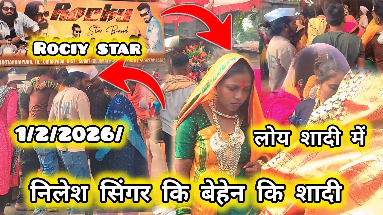 लोय शादी में निलेश सिंगर कि बेहेन कि शादी में February 1, 2026