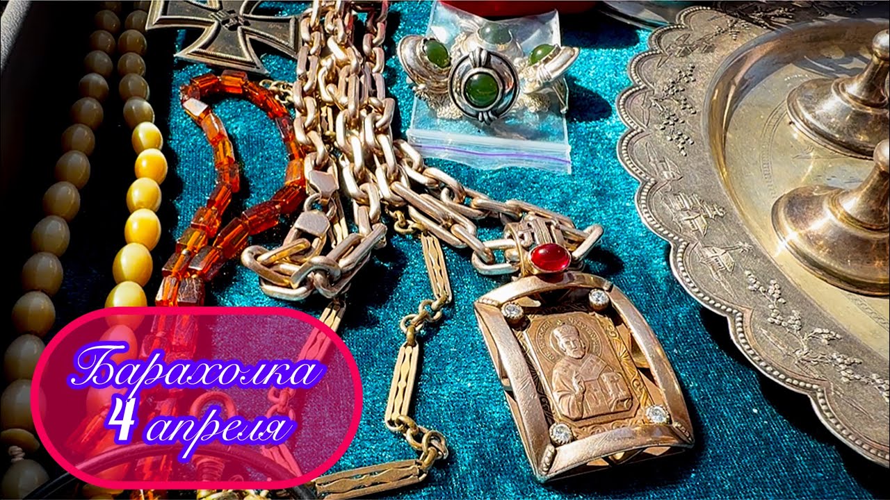 Барахолка 4 апреля! #лайф #барахолкакупить #серебро #антиквариат #блошиныйрынок 