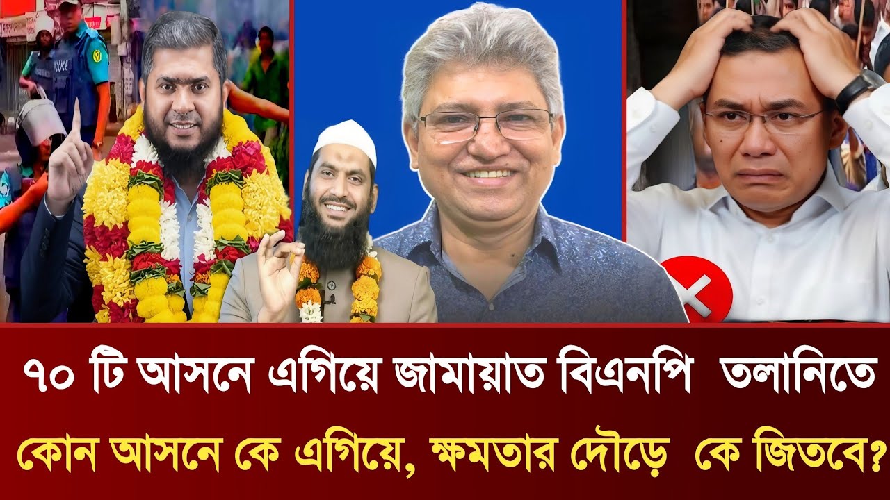 ৭০ টি আসনে এগিয়ে জামায়াত বিএনপি তলানিতেকোন আসনে কে এগিয়ে | ক্ষমতার দৌড়ে কে জিতবে? | Masud Kamal talk