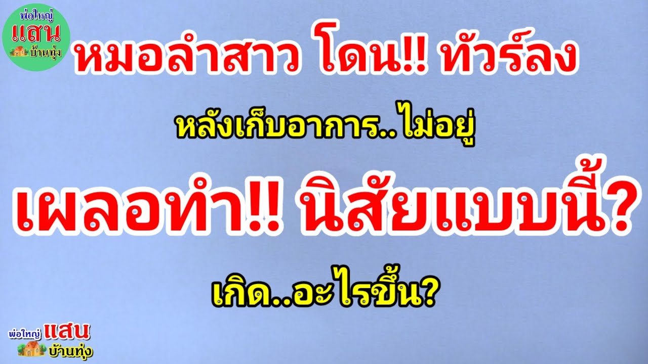 หมอลำสาว โดนทัวร์ลง..หลังเก็บ!! อาการไม่อยู่..เผลอทำ!! นิสัยแบบนี้? เกิดอะไรขึ้น?