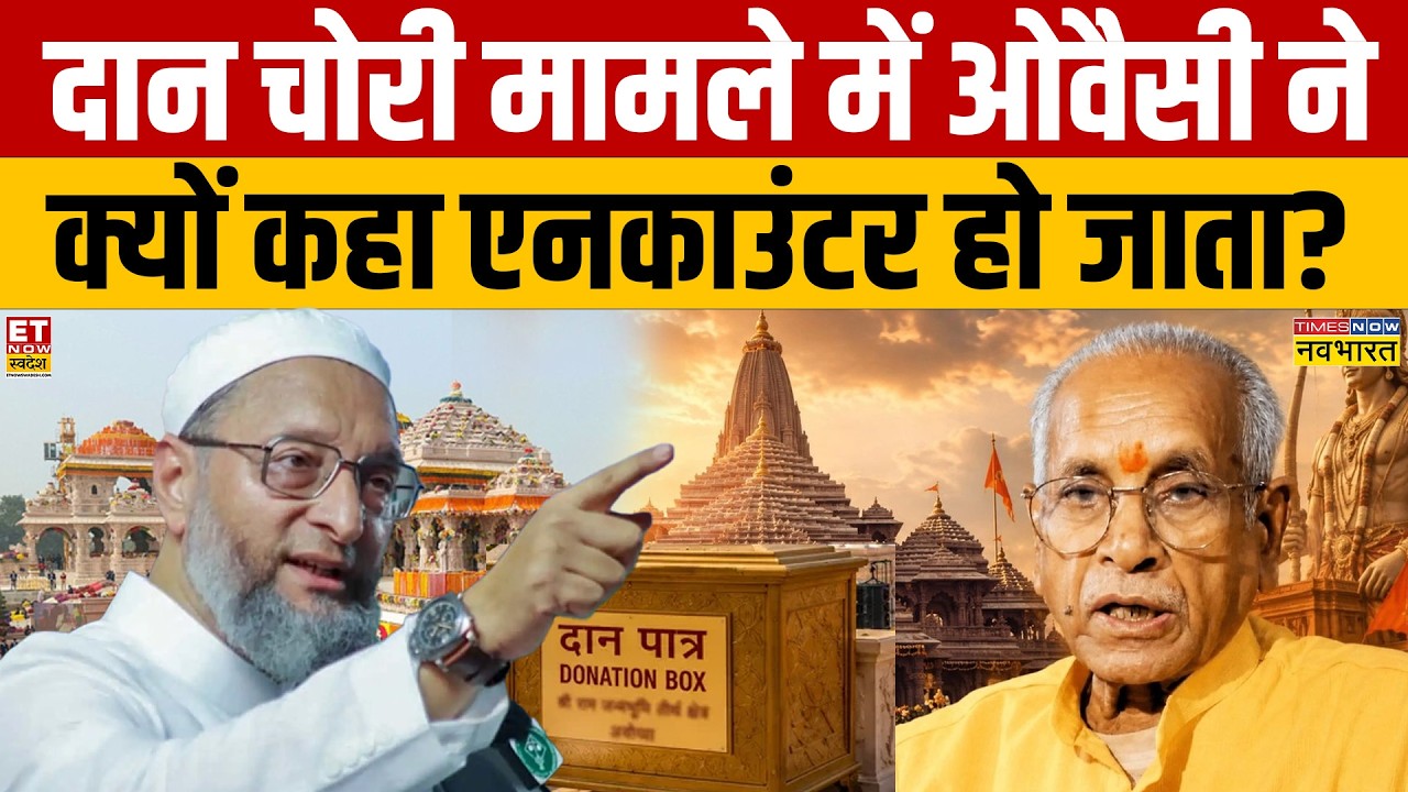 Ram Mandir Donation Row: Whom did Owaisi suggest should have an encounter in the theft case? | Ay...