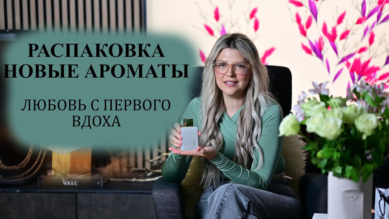 РАСПАКОВКА НОВЫХ АРОМАТОВ. ЛЮБОВЬ С ПЕРВОГО ВДОХА