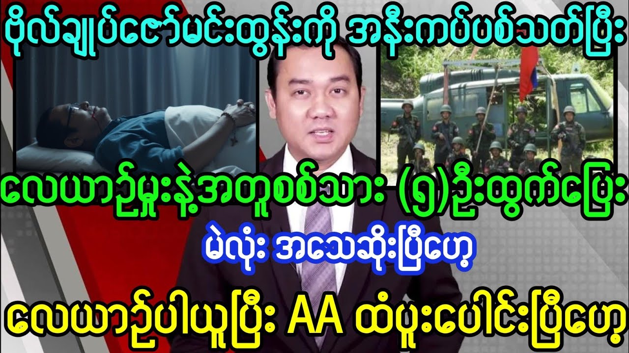 Mandalay Khit Thit သတင်းဌာန၏ဇန်နဝါရီလ ၂၂ရက်၊မနက် ၁၀ နာရီအထူးသတင်း 