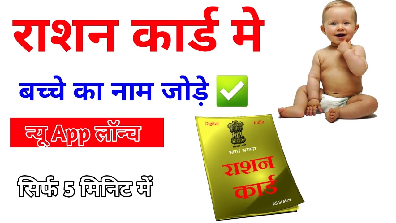 बच्चे का नाम राशन कार्ड में ONLINE Add होना शुरू | Ration Card me Child name add kaise kare