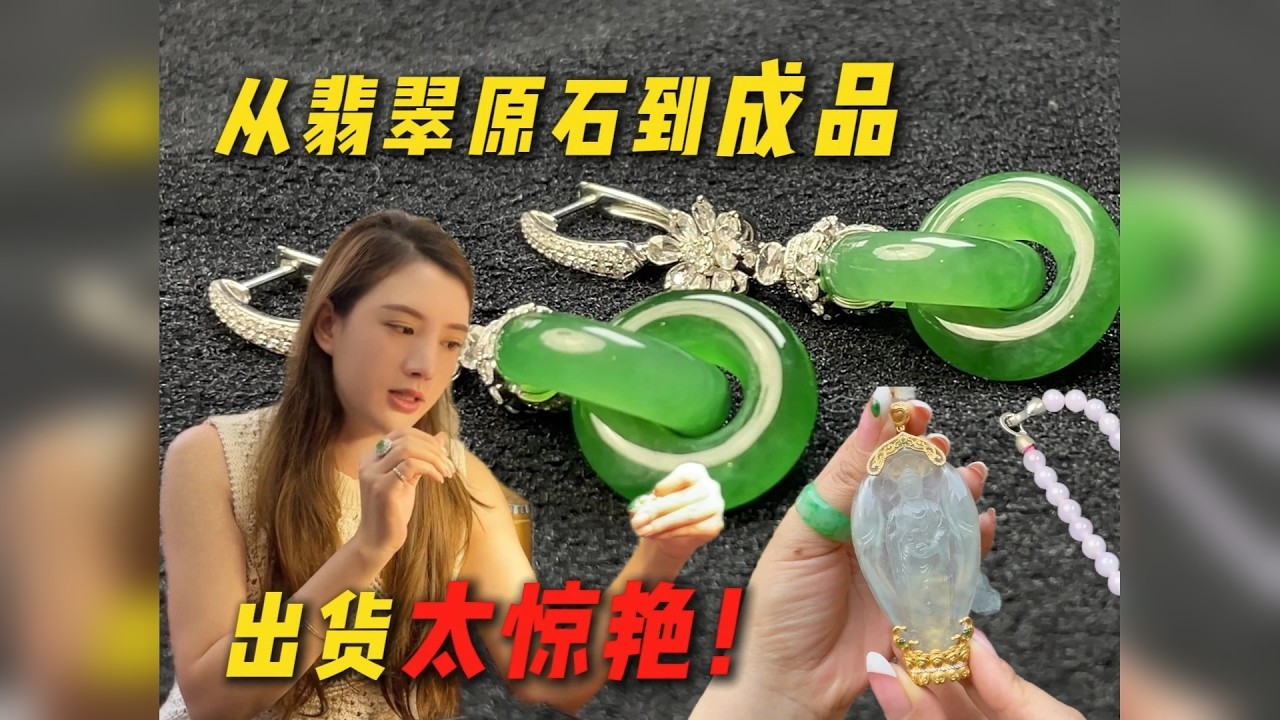 客户做货的翡翠出炉啦！小价位拿下的出货太漂亮！