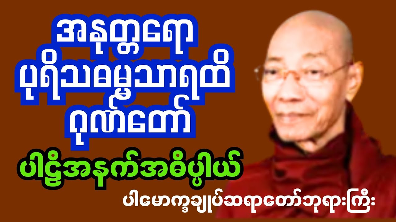အနုတ္တရော ပုရိသဓမ္မသာရထိ ဂုဏ်တော်#ပါမောက္ခချုပ်ဆရာတော်ဘုရားကြီး #မြတ်ဗုဒ္ဓတရားတော်