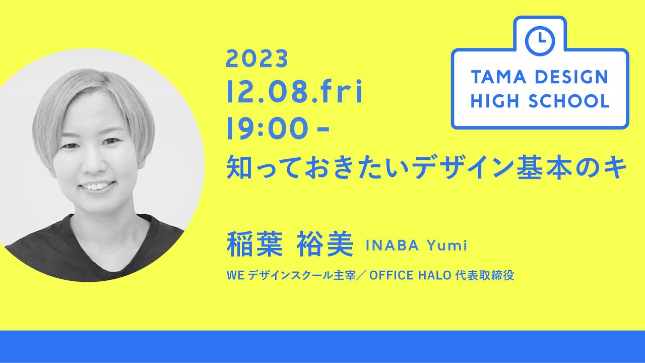 「知っておきたいデザイン基本のキ」講師：稲葉 裕美｜Tama Design High School講義プログラム