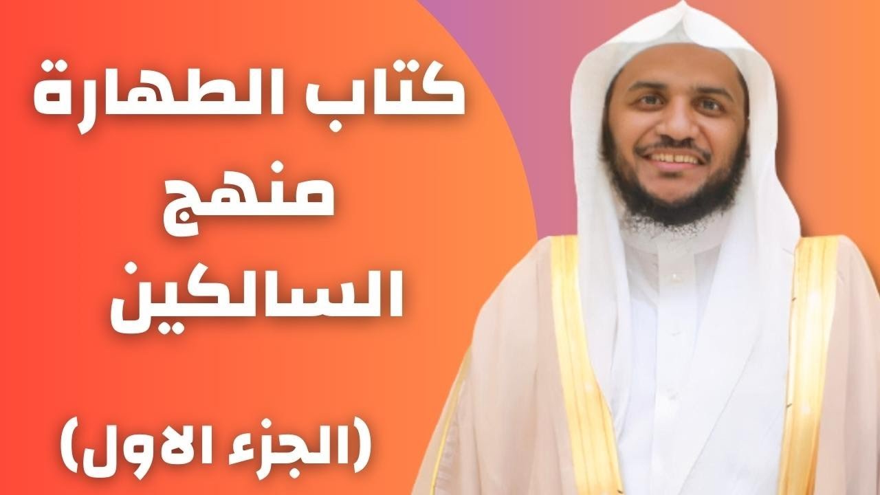كتاب الطهارة منهج السالكين | الجزء الاول ينبع | لفضيلة الشيخ: د. حسن بالبيد