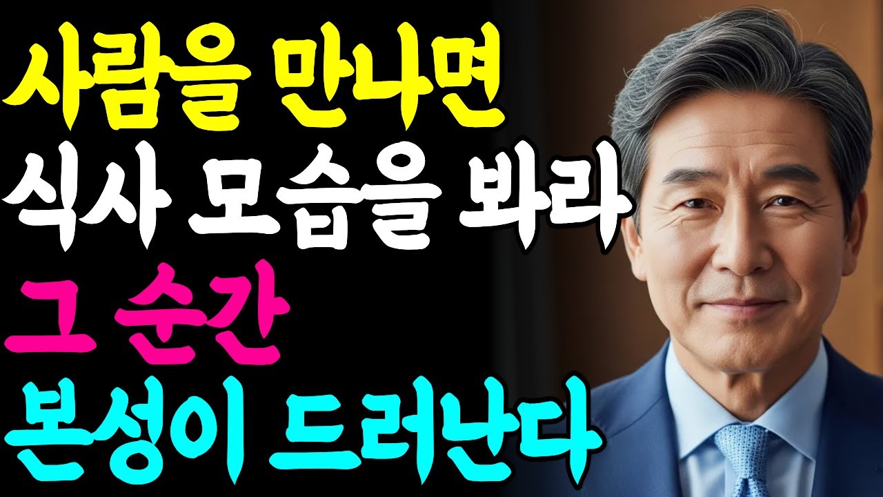 밥 먹는 모습만 봐도 그 사람 본성 다 나옵니다 | 식사 예절로 보는 인격 수준 | 지혜로운 인간관계 | 인생 조언 | 마음 | 행복 | 명언ㅣ오디오북