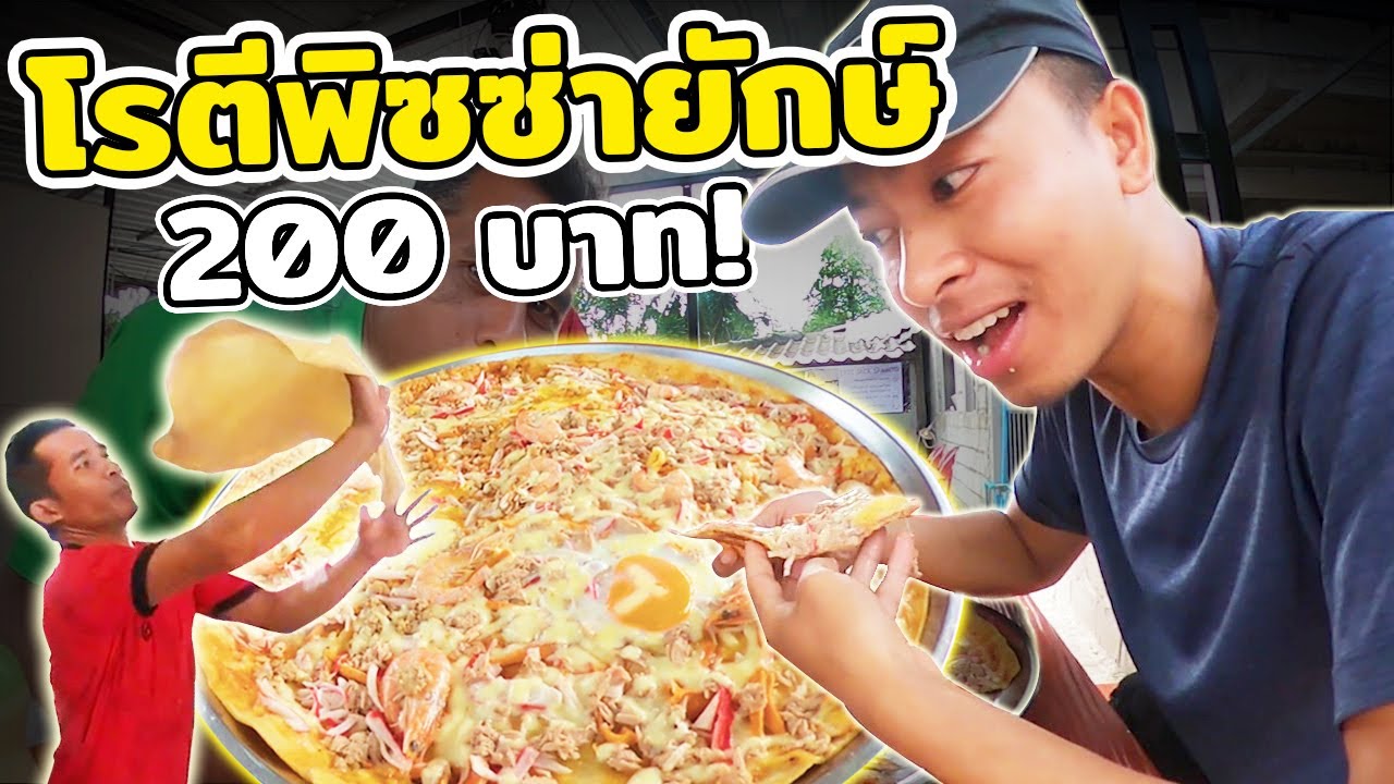 ลีลาการทำโคตรพริ้ว!โรตีพิซซ่ายักษ์ 200 บาท | นราธิวาส [ปั่นทั่วไทย EP.10]
