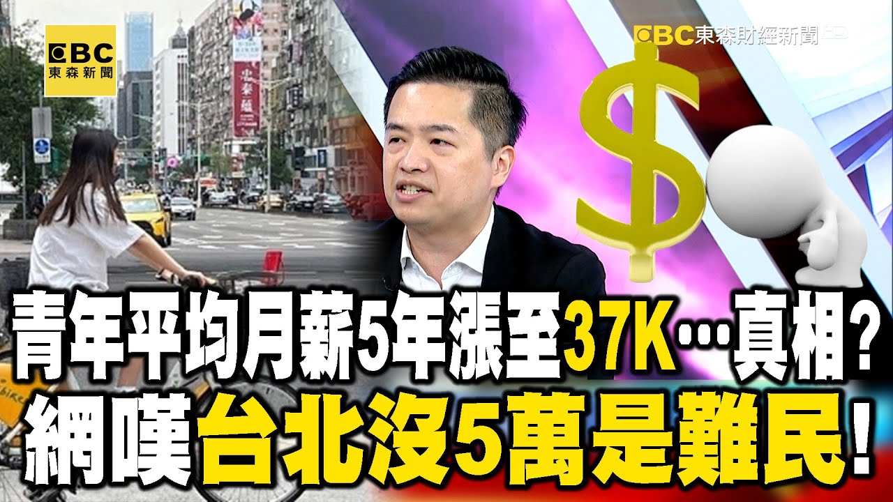 青年平均月薪5年漲至「37K」…真相？ 網嘆「台北沒5萬是難民」！【57爆新聞】@57BreakingNews