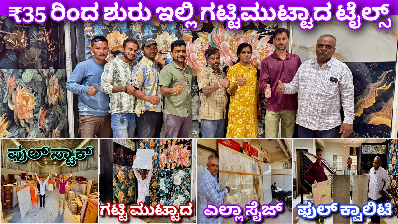 ಟೈಲ್ಸ್ ಪ್ರೊಟೆಕ್ಟರ್ ಉಚಿತ | Tiles from ₹35 and tiles protector free | unbreakable tiles & smart marble