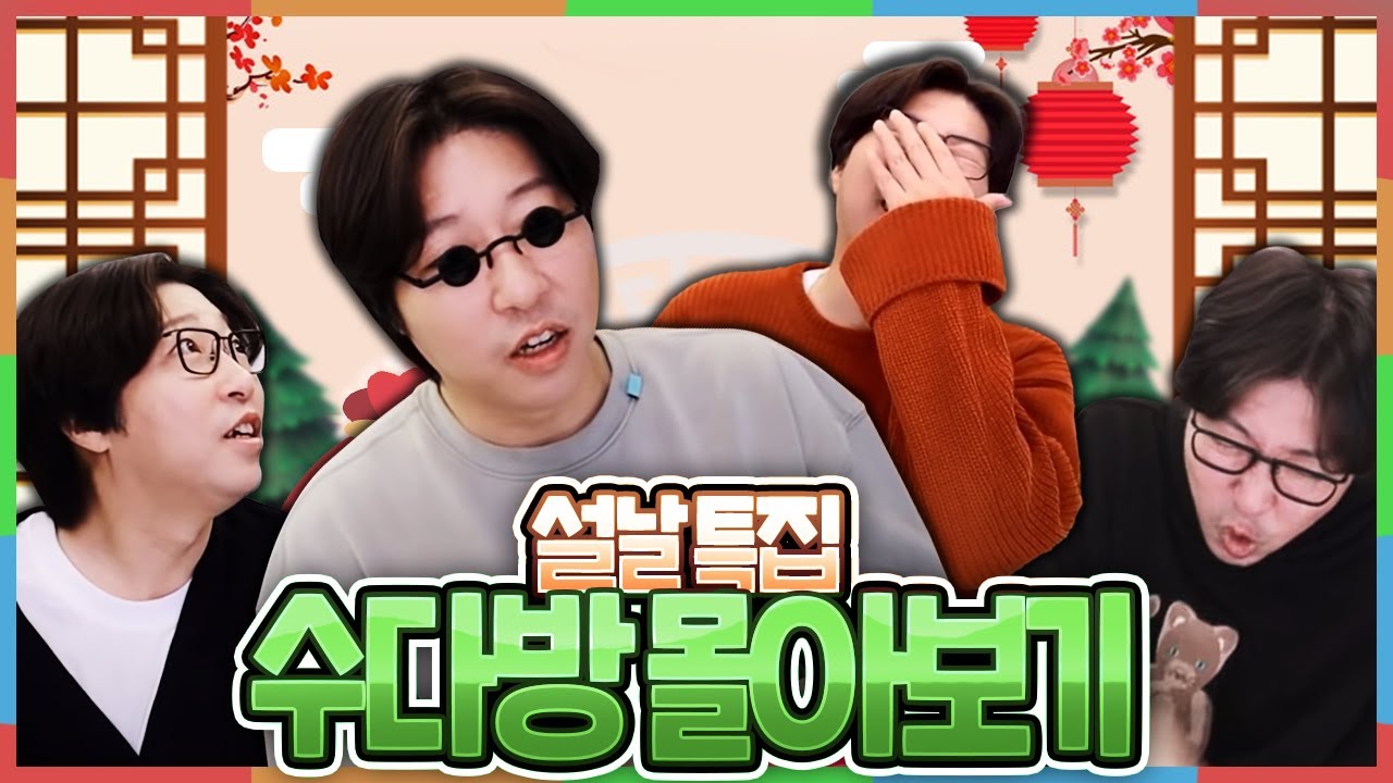 [설 특집] 너무 꿀잼 상황극 수다방 몰아보기!