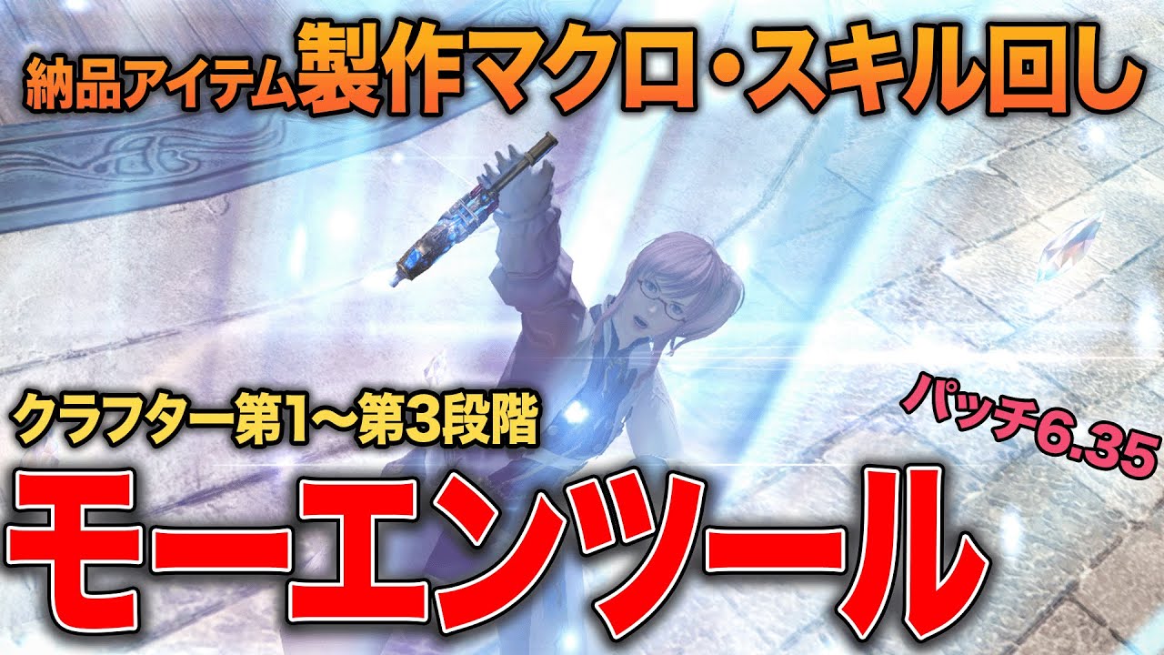 【FF14】モーエンツール マクロ・スキル回し、強化の手順、装備・ステータス【クラフター】【パッチ6.35】