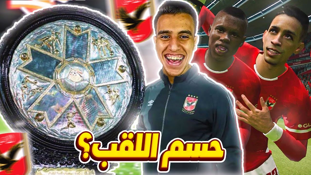 نقدر نحقق لقب الدوري المصري ؟ 🥇🏆 | ساماتا ينضم الي اساطير الدوري ؟🤯 | ماسترليج الاهلي #10 | Pes 2017