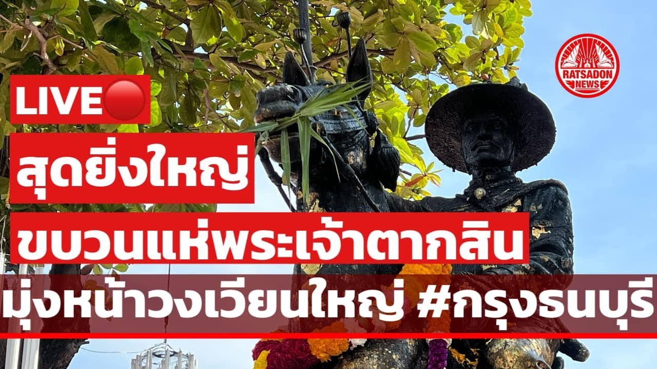 LIVE! ขบวนแห่พระเจ้าตากสิน สุดยิ่งใหญ่ #กรุงธนบุรี #วงเวียนใหญ่ #ตลาดพลู