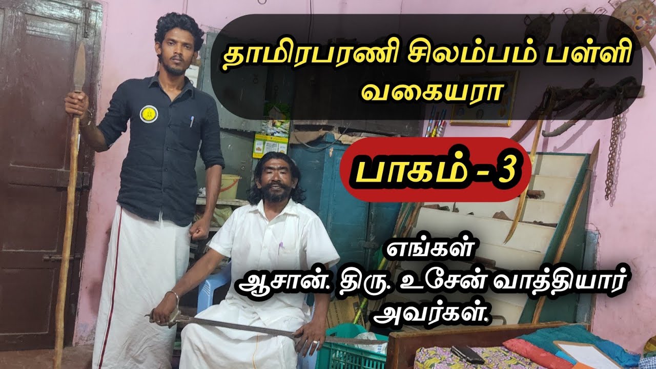 தாமிரபரணி சிலம்பம் பள்ளி வகையரா/ பாகம் - 3/ எங்கள் ஆசான். திரு. உசேன் வாத்தியார் அவர்கள்.