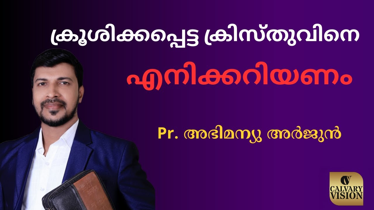 ക്രൂശിക്കപ്പെട്ട ക്രിസ്തു | CRUCIFIED CHRIST | MALAYALAM MASSAGE | PR. ABHIMANYU ARJUN | TESTIMONY