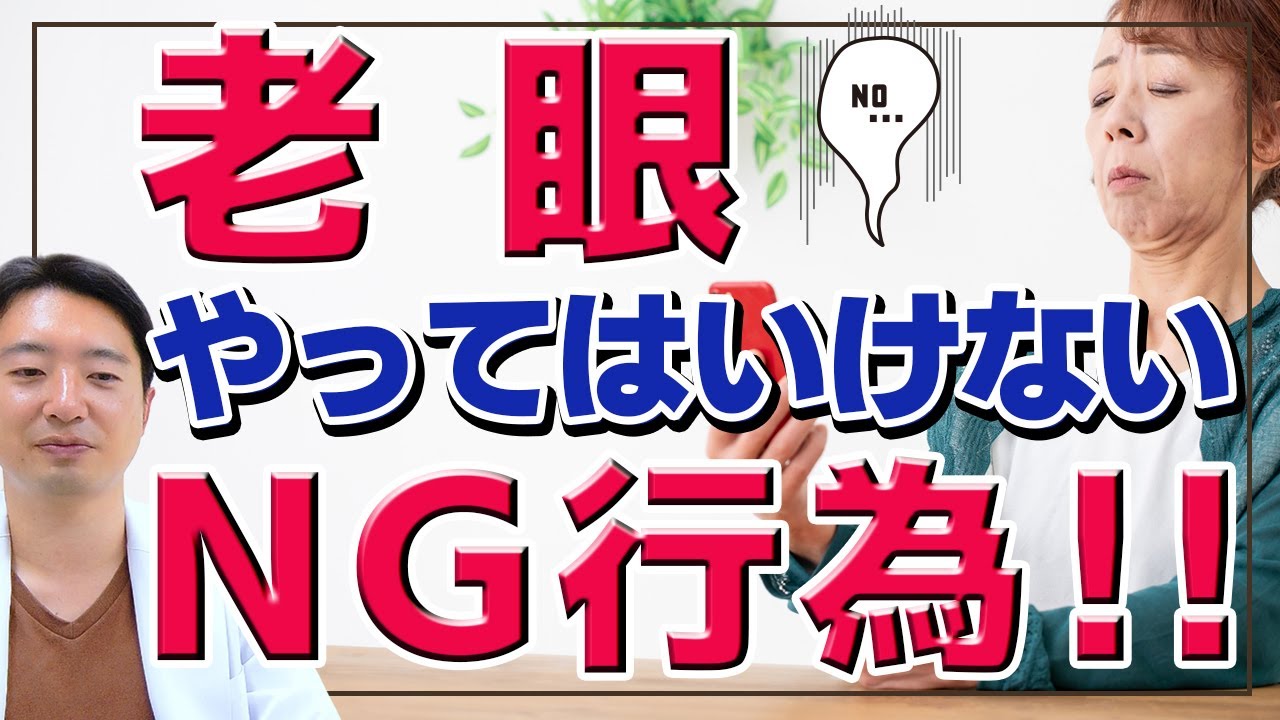 【老眼】やってはいけないNG行為‼