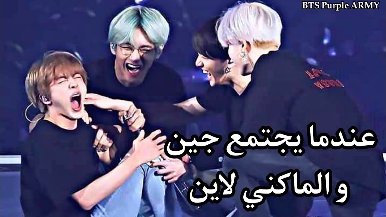لطافة جين و علاقته المميزة بماكني لاين BTS.