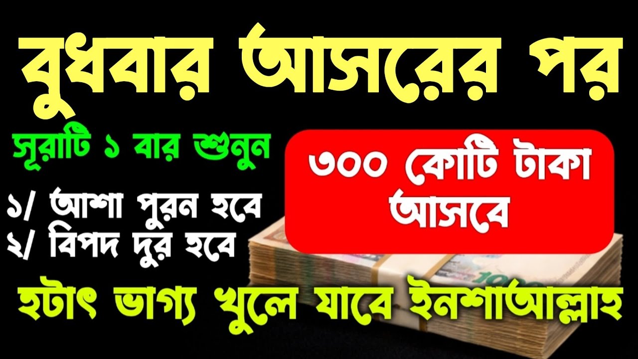 আজ বুধবার আসরের পর, সুরাটি শুধুমাত্র ১ বার শুনুন। কখনো টাকার অভাব হবে না ঘরে বৃষ্টি মত টাকা আসবে