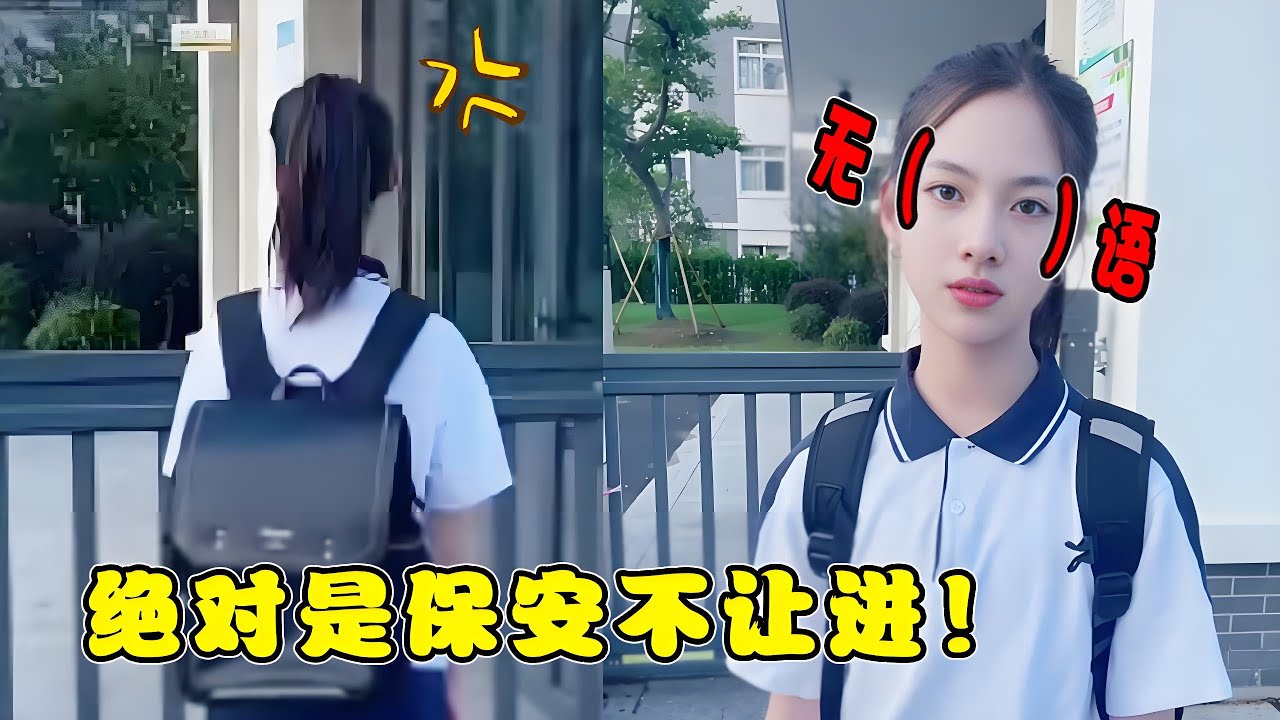 完蛋了来迟了，保安不让进了！绝对不是因为今天是周六！ 【曹雅晴】