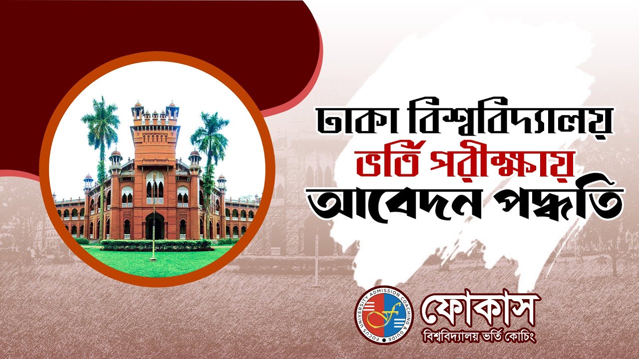How to apply at the university of Dhaka | ঢাকা বিশ্ববিদ্যালয়ে আবেদন পদ্ধতি| Focus Admission Coaching