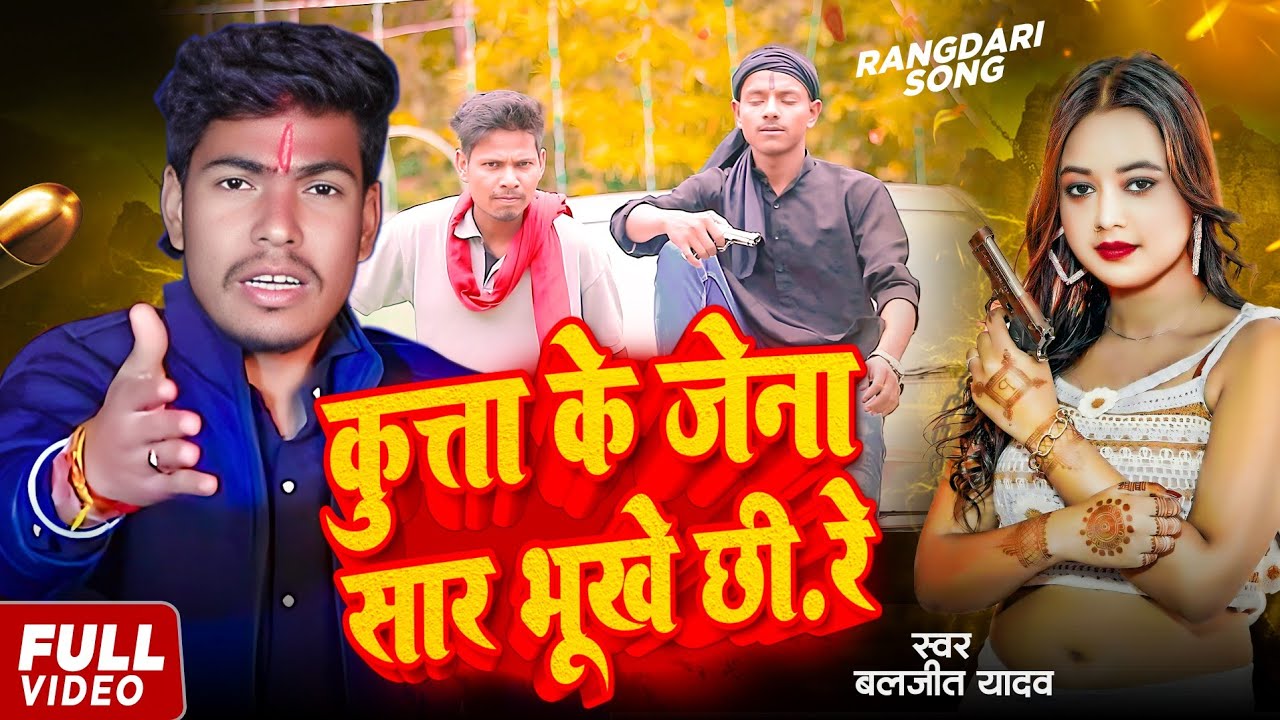 #Video - कुत्ता के जेना सार भूकै छी | #Rangdari Wala Gana | #Baljeet Yadav | #Maithili Gana 2025