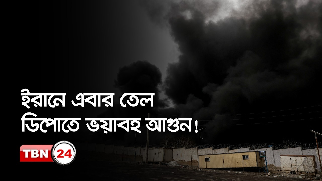 ইরানে তেল ডিপোতে ভয়াবহ আগুন! অ্যাসিড বৃষ্টির সতর্কতা, যুদ্ধের নতুন অধ্যায়?
