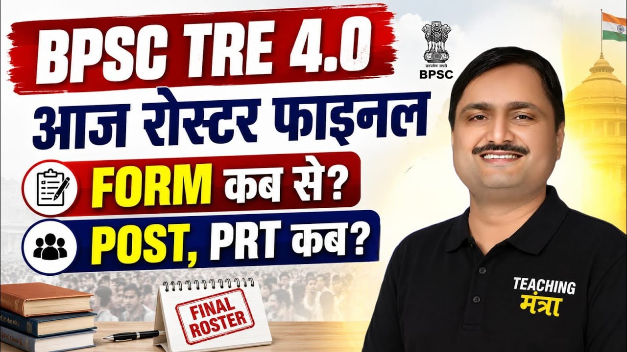 BPSC TRE 4.0 Latest Update | BPSC TRE 4 VACANCY 2026 | BIHAR SHIKSHAK BHARTI 2026