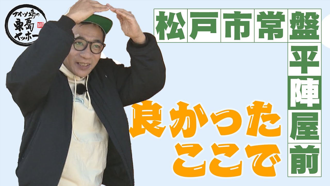 【ナイツ塙の東葛ヤッホー】25年5月 松戸市常盤平陣屋前