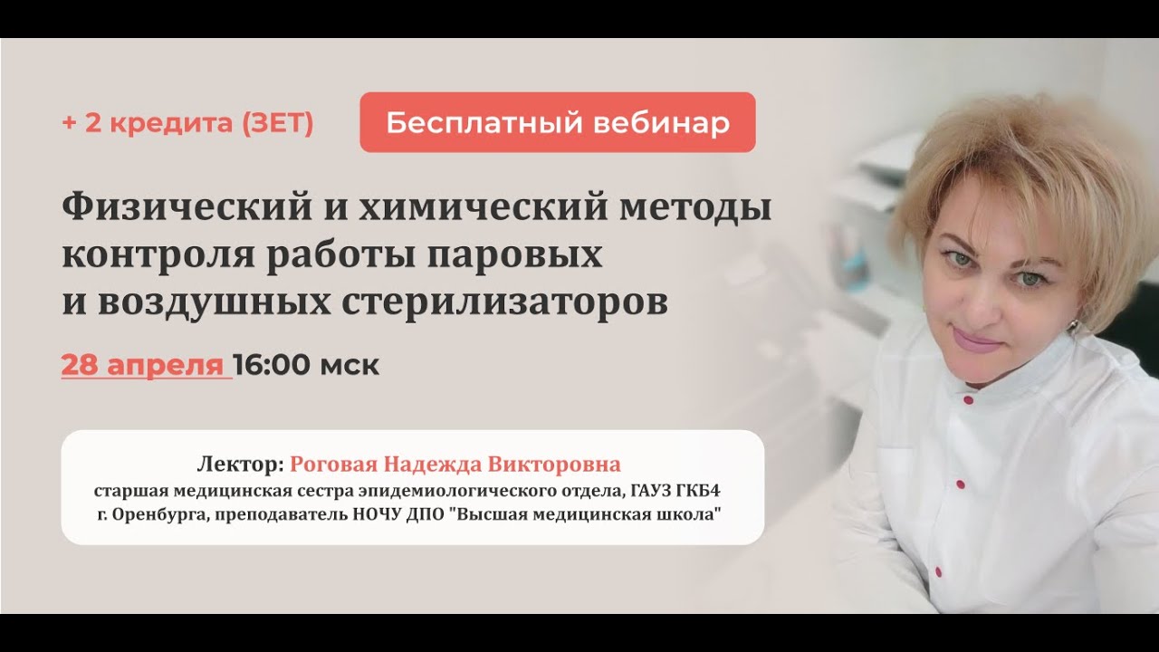 ВЕБИНАР. Физические и химические методы контроля работы паровых и воздушных стерилизаторов