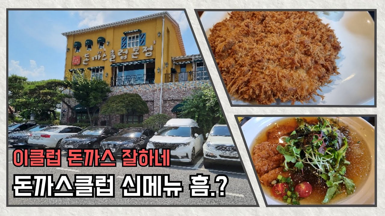 돈까스클럽 본점 신메뉴 어떨까 돈까스클럽 메뉴 추천 3가지 뽀나스로 양주빙수맛집 소개