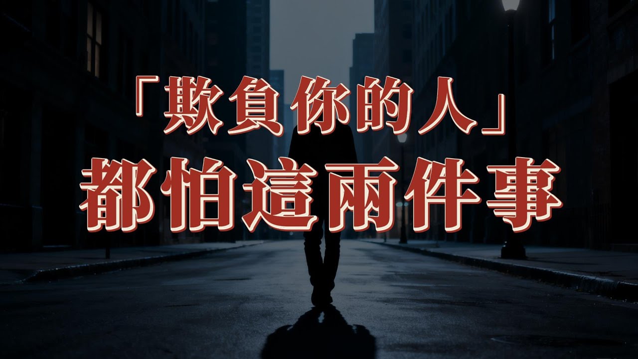 欺負你的人，只怕兩件事
