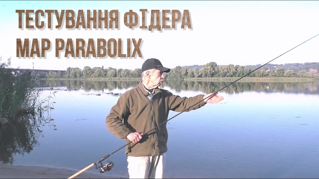 Тестування фідера MAP PARABOLIX