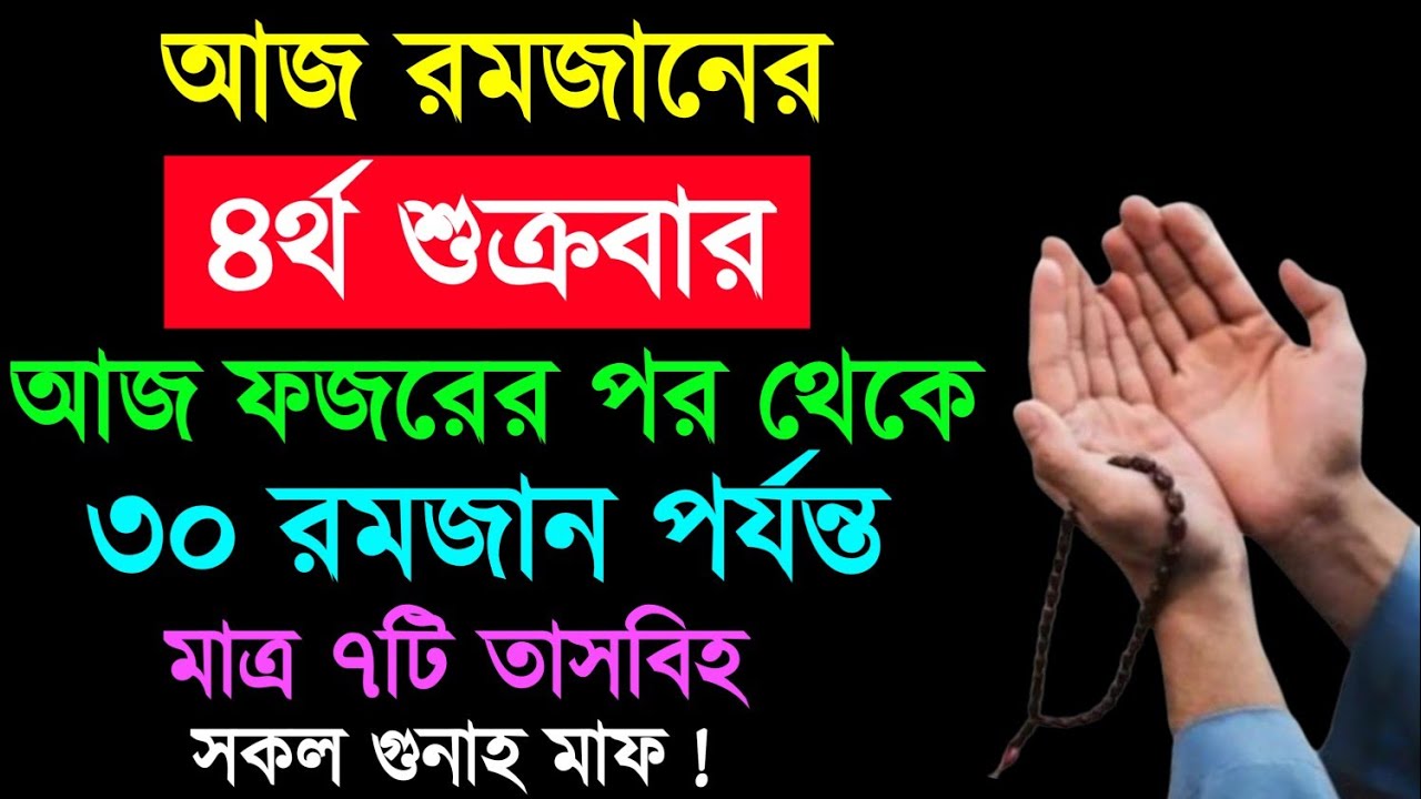 আজ রমজানের ৪র্থ জুমা আজ ফজরপর পর থেকে মাত্র ৭টি তাসবীহ সকল গুনাহ মাফ! রমজান মাসের শ্রেষ্ঠ আমল ||