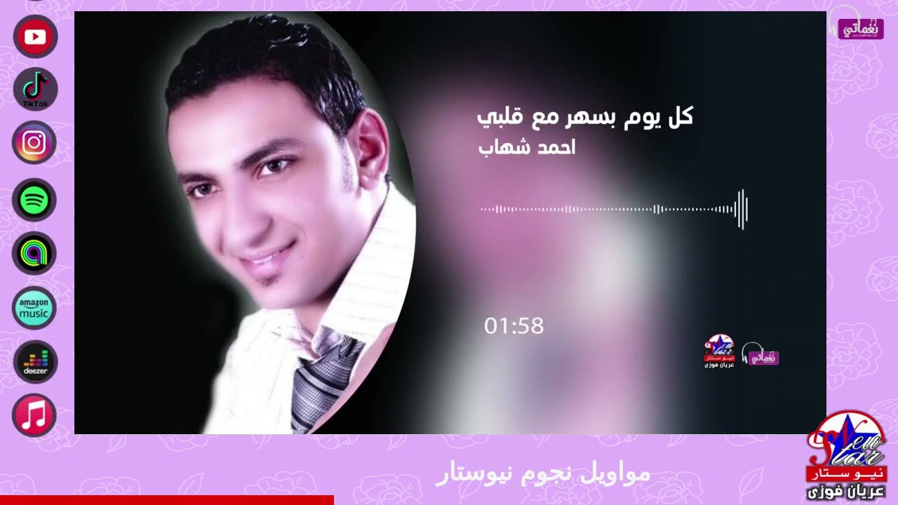 احمد شهاب - كل يوم بسهر مع قلبي