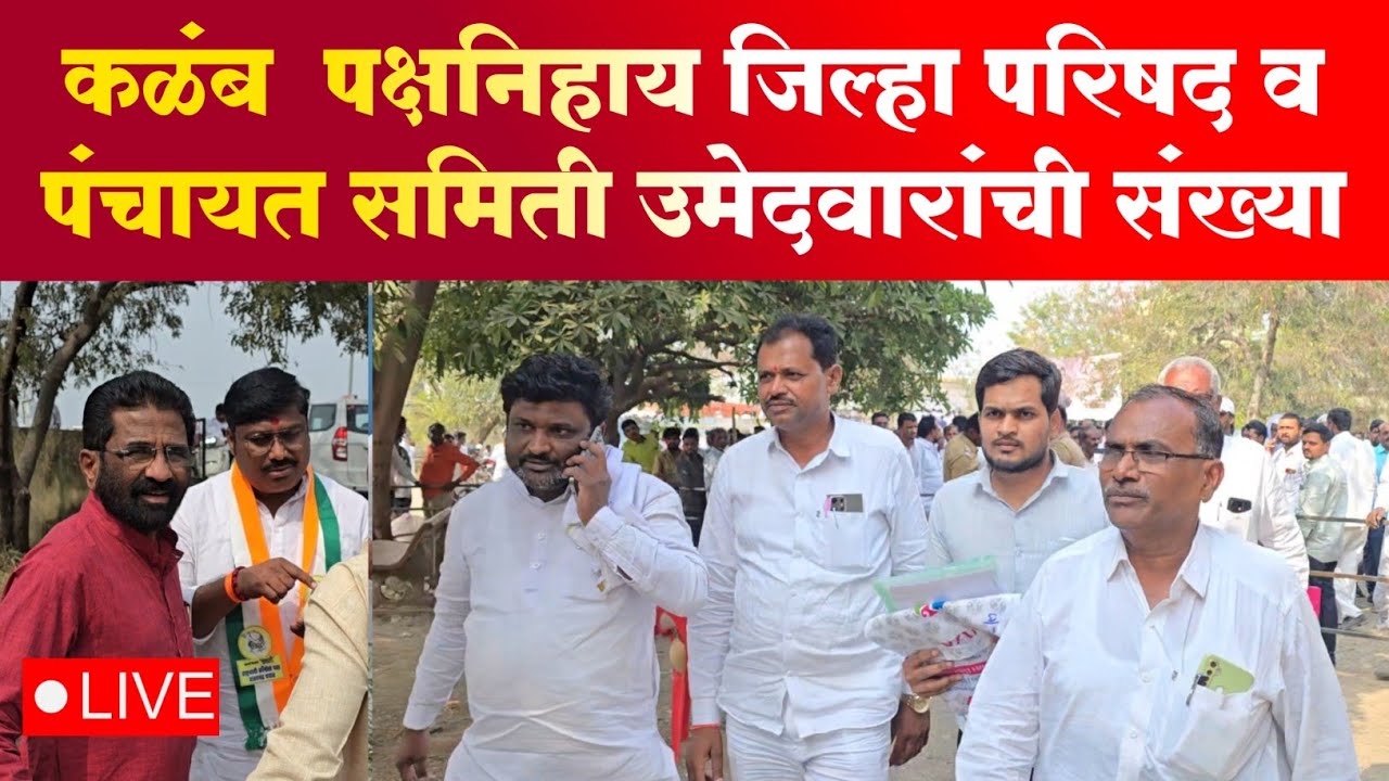 कळंब तालुक्यातील पक्षनिहाय जिल्हा परिषद व पंचायत समिती उमेदवारांची संख्या