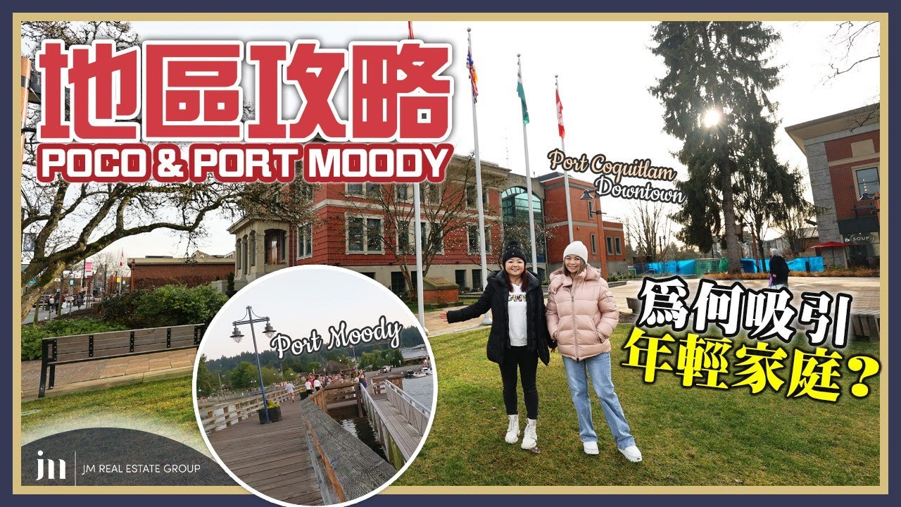 溫哥華の三聯市地區攻略(下)｜Port Moody & Port Coquitlam 房產全攻略｜房價走勢、投資潛力、黃金學區分析！