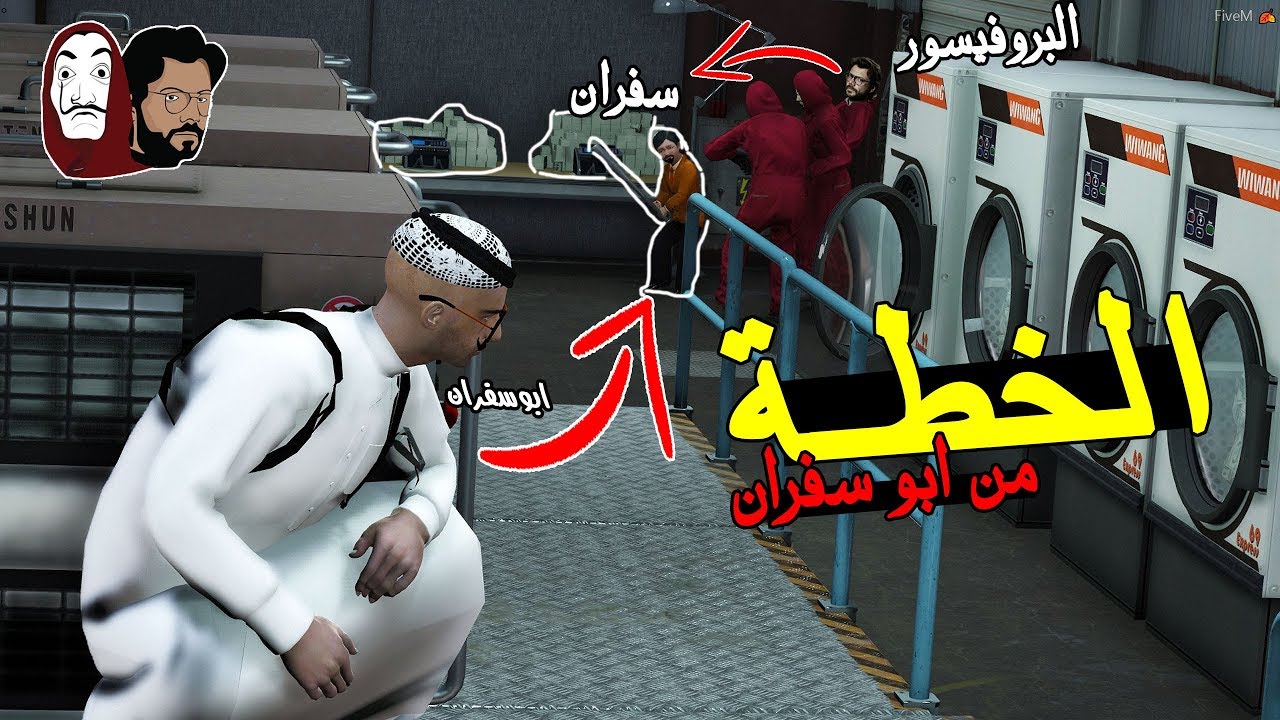 مسلسل ابو سفران #149 - الخطة من ابو سفران وعيوضي للبروفيسور ..!! 😱🔥  | GTA 5 #الخطة