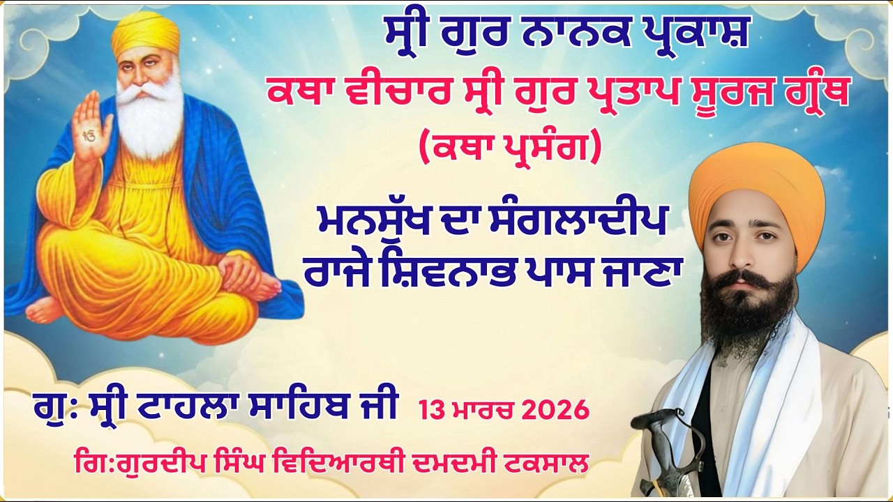 LIVE  Katha Vichar, Gur Partap Suraj granth,  | Gurdwara Tahla Sahib Ji | 13-03-2026