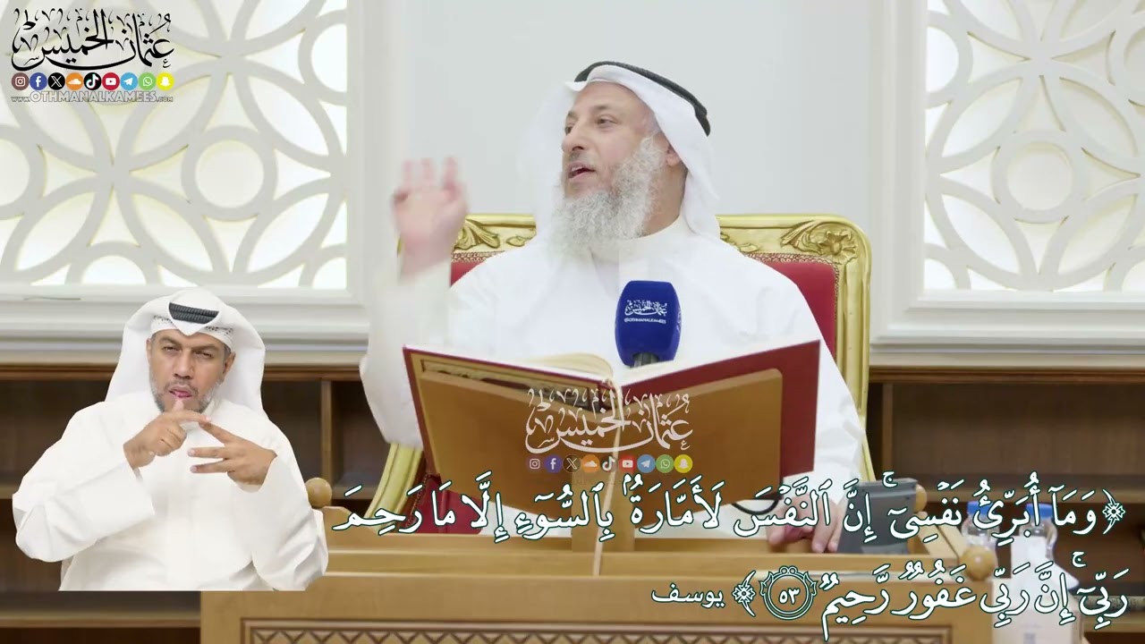 348 - (وما أبرئ نفسي إن النفس لأمارة بالسوء إلا ما رحم ربي إن ربي غفور رحيم) - عثمان الخميس