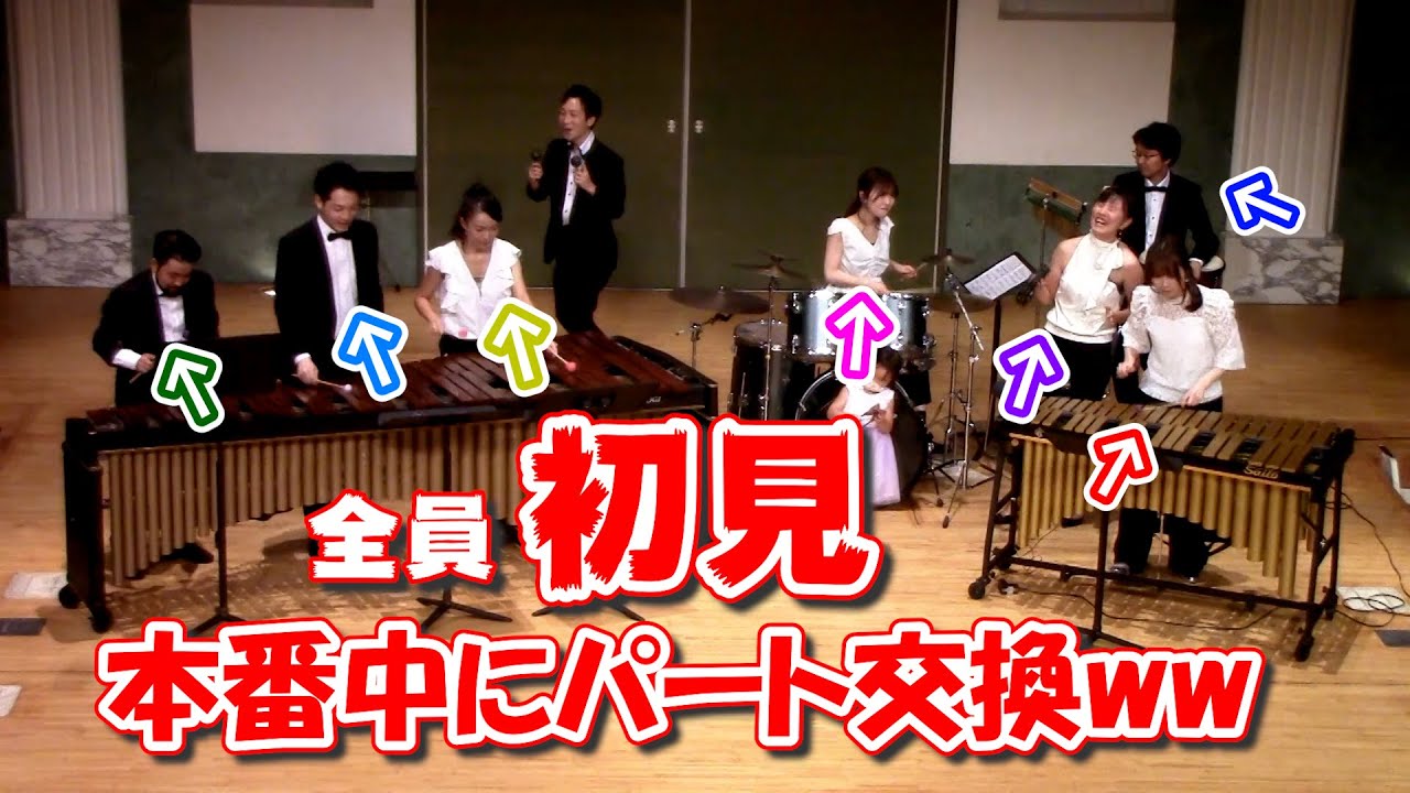 【ドッキリ】プロの打楽器奏者ならコンサート中にパート交換しても上手く演奏できるはず！！！【情熱大陸】